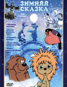 Мультфильм Зимняя сказка