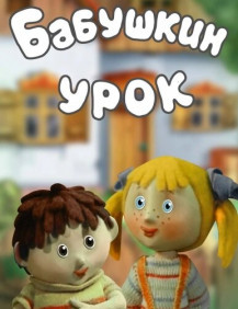Бабушкин урок