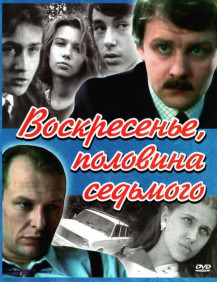 Воскресенье половина седьмого Серия 3