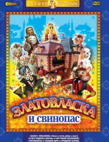 Златовласка