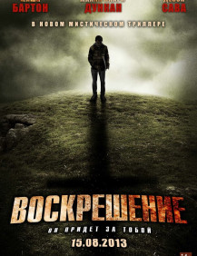 Воскрешение