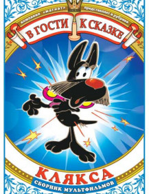 Клякса