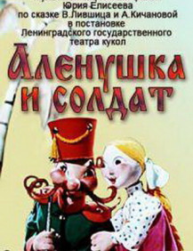 Аленушка и солдат