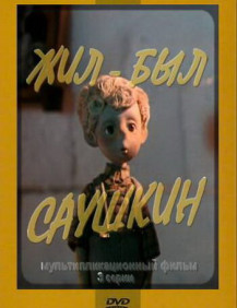Жил-был Саушкин Серия 2
