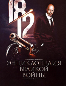 1812: Энциклопедия великой войны Серия 45