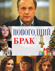Новогодний брак