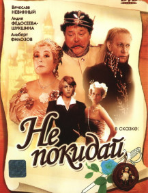 Не покидай Серия 2