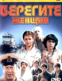 Берегите женщин Серия 1