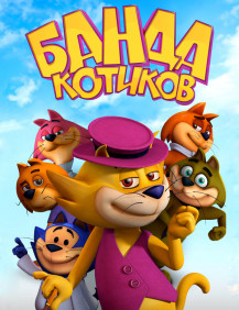Банда котиков