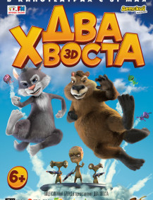 Два хвоста