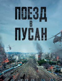 Поезд в Пусан