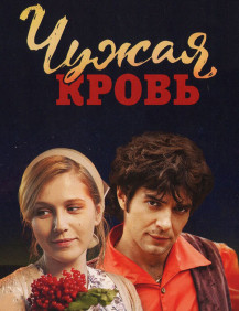 Чужая кровь Серия 19