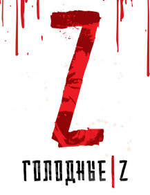 Голодные Z