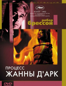Процесс Жанны д'Арк