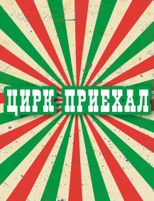 Цирк приехал Серия 3
