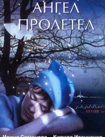 Ангел пролетел