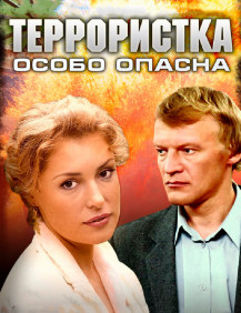 Террористка Иванова Серия 7