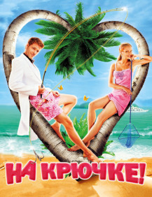 На крючке!