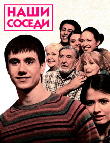 Наши соседи Сезон 2 Серия 21