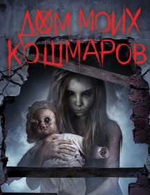 Дом моих кошмаров