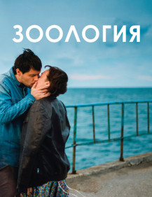 Зоология